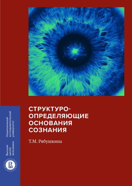 Обложка книги  «Структуроопределяющие основания сознания»