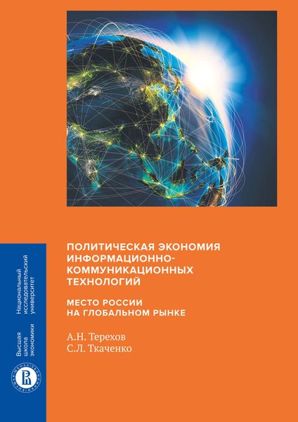 Обложка книги  «Политическая экономия информационно-коммуникационных технологий: место России на глобальном рынке»