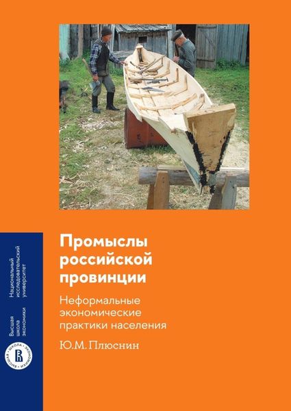 Обложка книги  «Промыслы российской провинции: неформальные экономические практики населения»