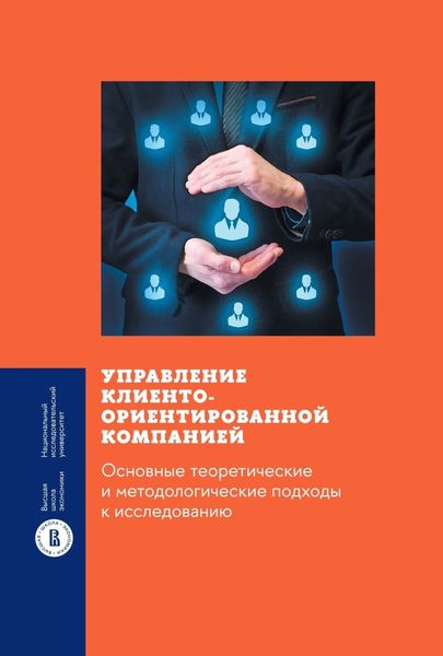 Обложка книги  «Управление клиентоориентированной компанией: основные теоретические и методологические подходы к исследованию»