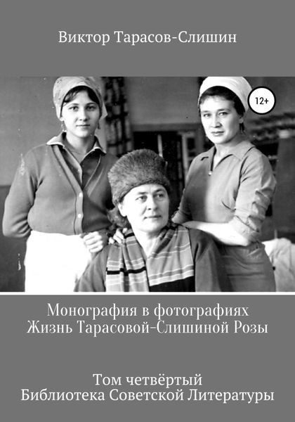 Обложка книги  «Монография в фотографиях. Жизнь Тарасовой-Слишиной Розы. Том четвёртый»