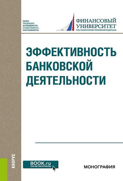 Обложка книги  «Эффективность банковской деятельности. (Бакалавриат, Магистратура). Монография.»