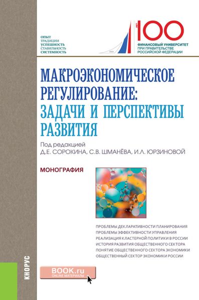 Обложка книги  «Макроэкономическое регулирование: задачи и перспективы развития. (Аспирантура, Магистратура). Монография.»