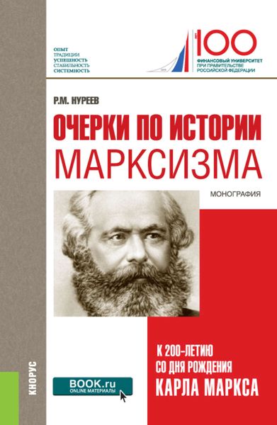 Обложка книги  «Очерки по истории марксизма (к 200-летию со дня рождения Карла Маркса)»
