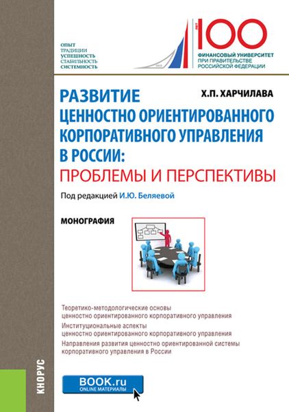 Обложка книги  «Развитие ценностно ориентированного корпоративного управления в России: проблемы и перспективы»