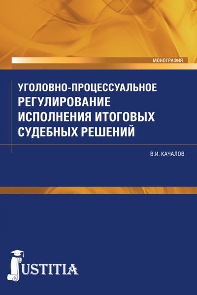 Обложка книги  «Уголовно-процессуальное регулирование исполнения итоговых судебных решений»