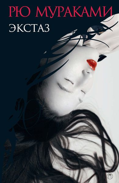 Обложка книги  «Экстаз»