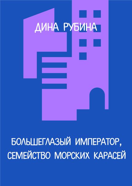 Обложка книги  «Большеглазый император, семейство морских карасей»