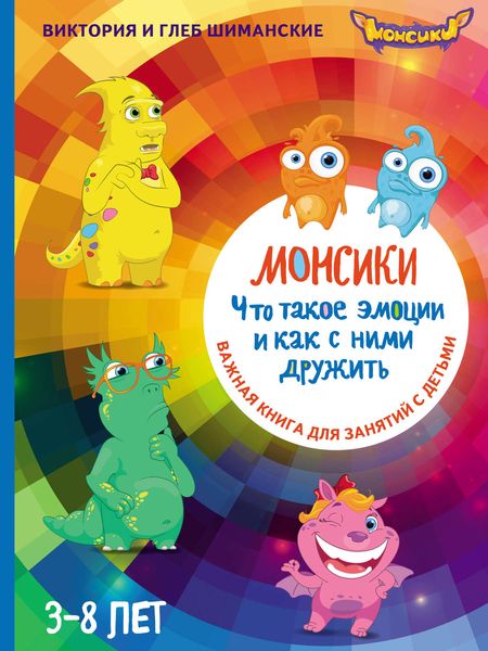 Обложка книги  «Монсики. Что такое эмоции и как с ними дружить. Важная книга для занятий с детьми»