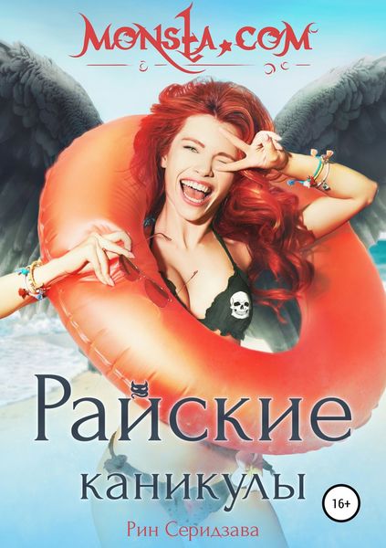 Обложка книги  «Monsta.com: Райские каникулы»