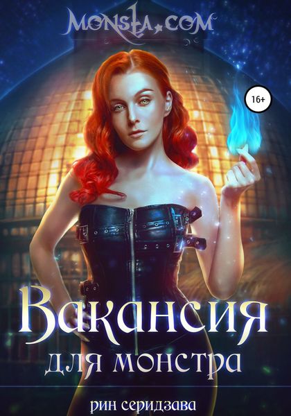 Обложка книги  «Monsta.com: Вакансия для монстра»