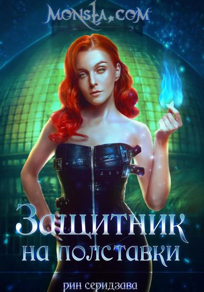 Обложка книги  «Monsta.com: Защитник на полставки»