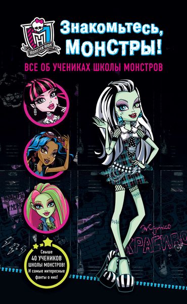 Обложка книги  «Знакомьтесь, монстры! Все об учениках Школы монстров»