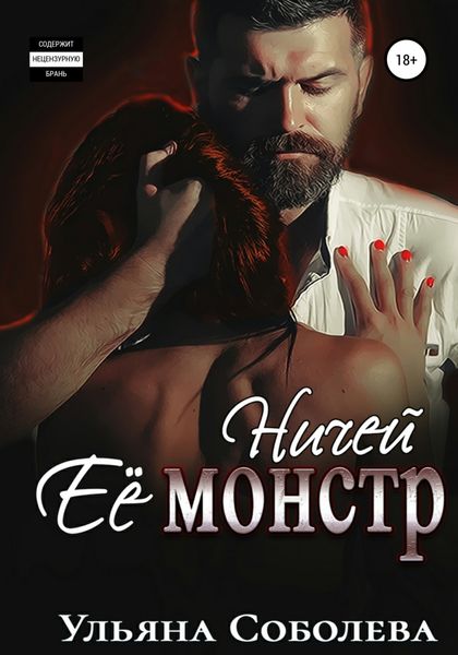 Обложка книги  «Ничей ее монстр»