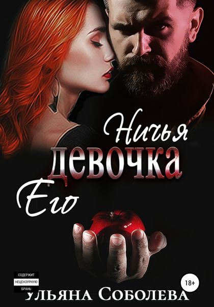 Обложка книги  «Ничья его девочка»