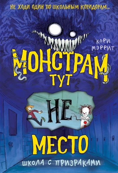 Обложка книги  «Монстрам тут не место. Школа с призраками»