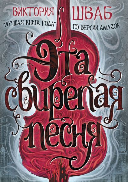 Обложка книги  «Эта свирепая песня»