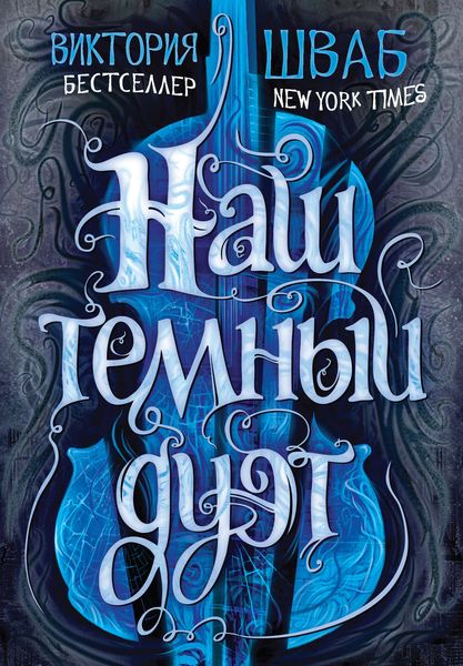 Обложка книги  «Наш темный дуэт»