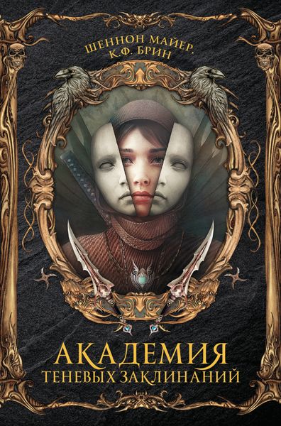 Обложка книги  «Академия теневых заклинаний»