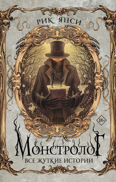 Обложка книги  «Монстролог. Все жуткие истории»