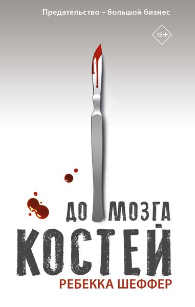 Обложка книги  «До мозга костей»