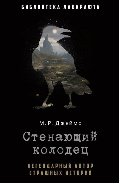 Обложка книги «Стенающий колодец»