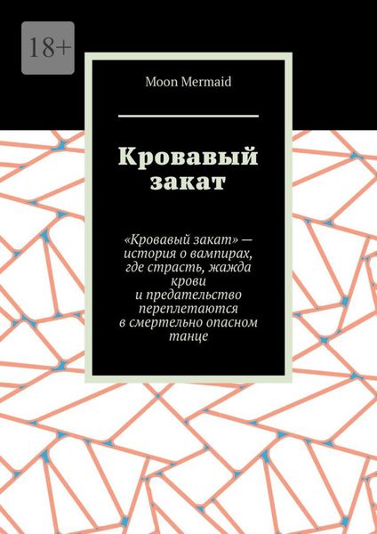 Обложка книги «Кровавый закат»