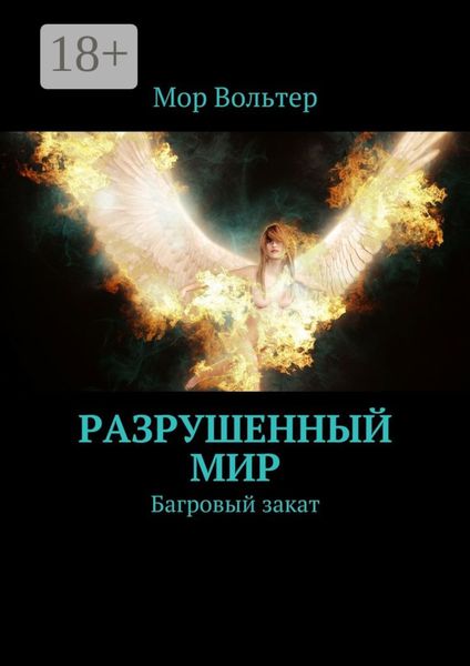 Обложка книги  «Разрушенный мир. Багровый закат»