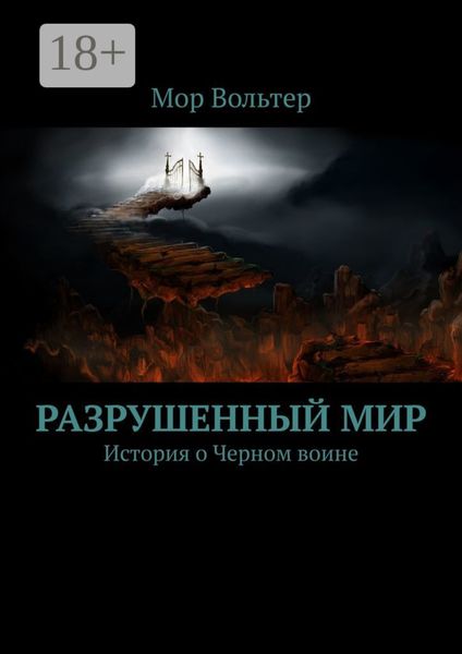 Обложка книги  «Разрушенный мир. История о Черном воине»