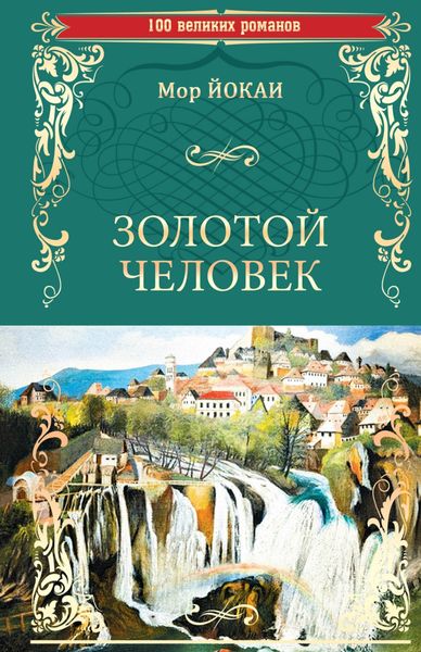 Обложка книги «Золотой человек»