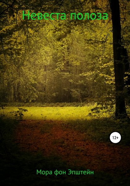 Обложка книги «Невеста полоза»