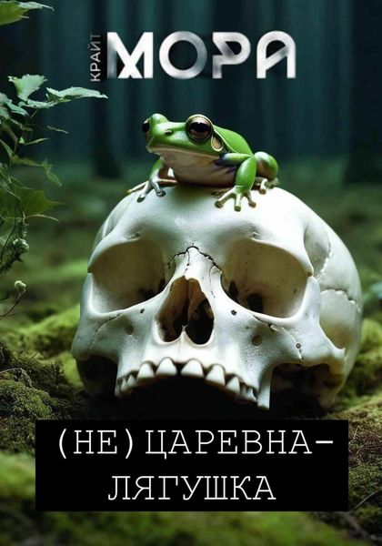 Обложка книги  «(Не) Царевна-лягушка»