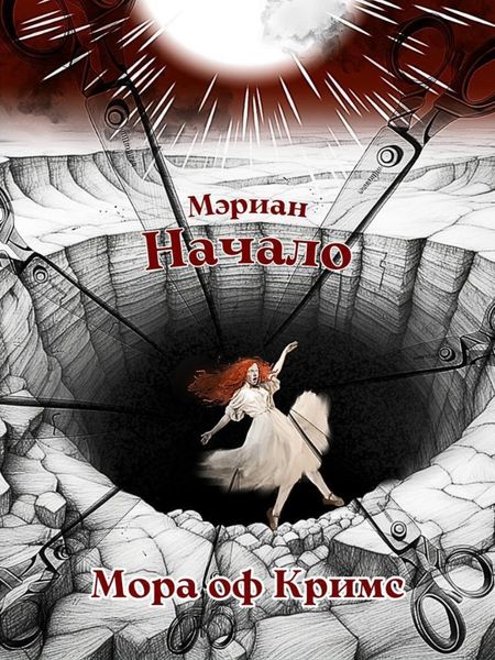 Обложка книги  «Мэриан: Начало»