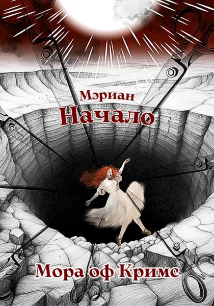 Обложка книги  «Мэриан: Начало»