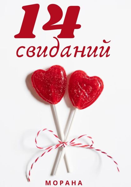 Обложка книги  «Четырнадцать свиданий»