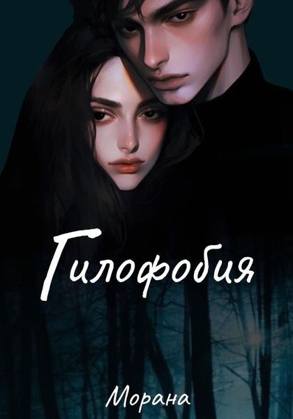 Обложка книги  «Гилофобия»