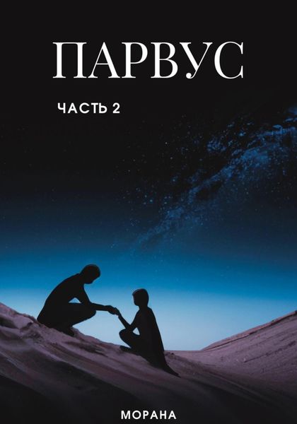 Обложка книги  «Парвус. Часть 2»