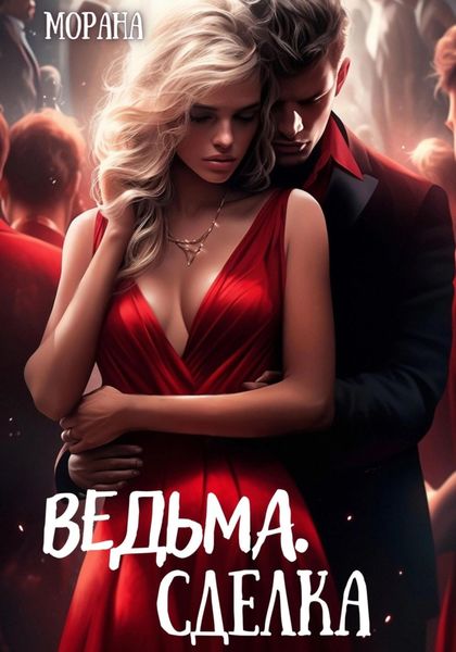 Обложка книги «Ведьма. Сделка»