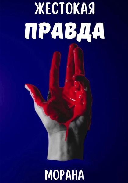 Обложка книги  «Жестокая Правда»