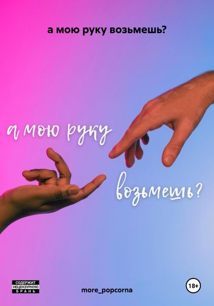 Обложка книги «а мою руку возьмешь?»