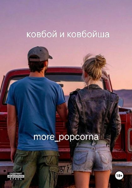 Обложка книги «Ковбой и ковбойша»
