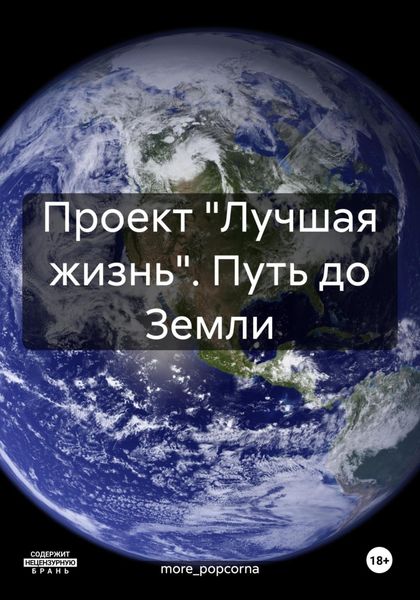 Обложка книги «Проект «Лучшая жизнь». Путь до Земли»