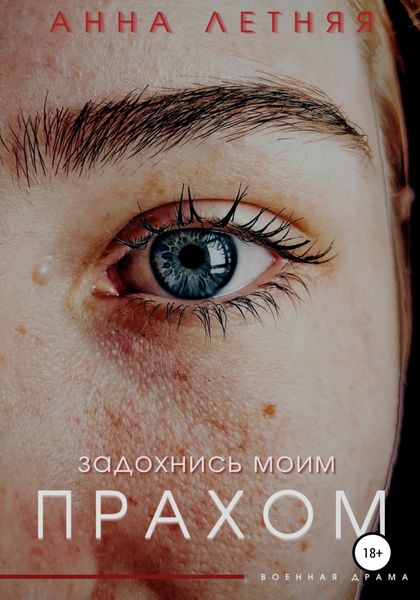 Обложка книги «Задохнись моим прахом»