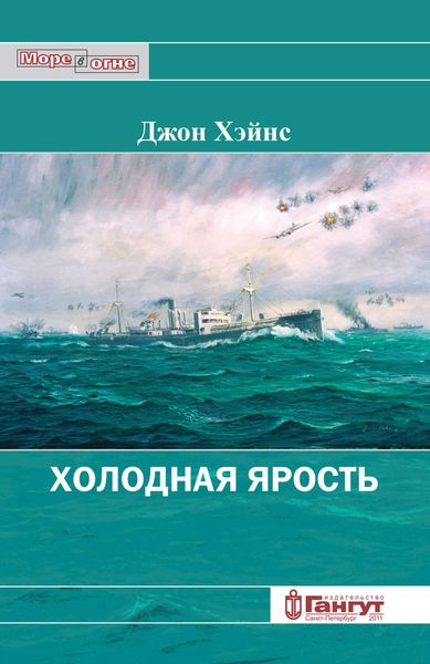 Обложка книги  «Холодная ярость. Воспоминания участника конвоя PQ-13»