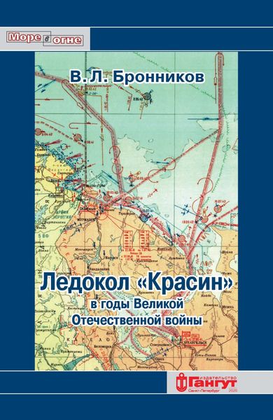 Обложка книги  «Ледокол «Красин» в годы Великой Отечественной войны»