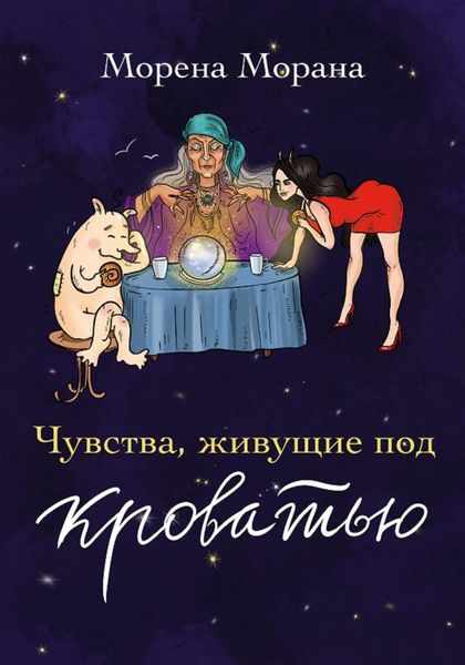 Обложка книги  «Чувства, живущие под кроватью»