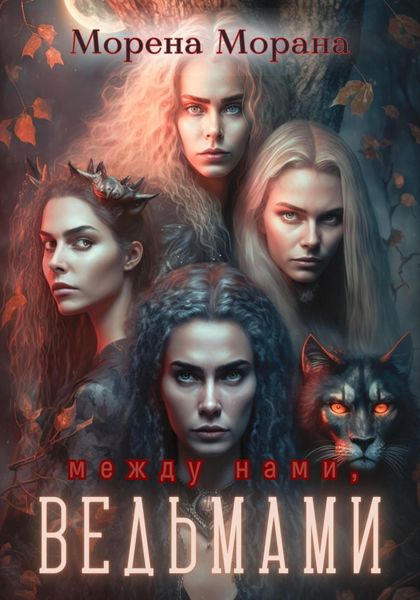 Обложка книги  «Между нами, ведьмами»