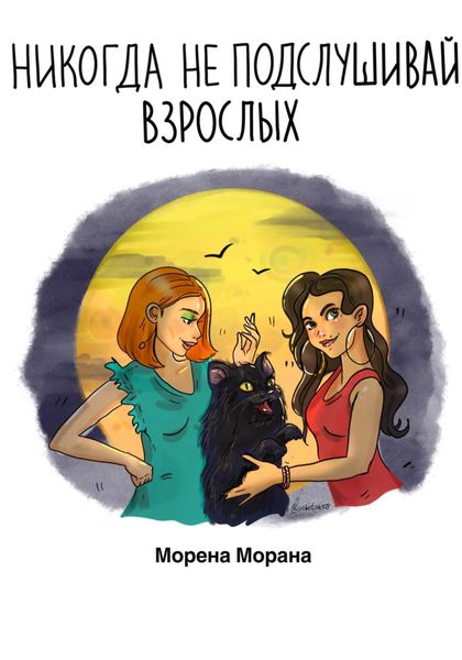 Обложка книги  «Никогда не подслушивай взрослых»