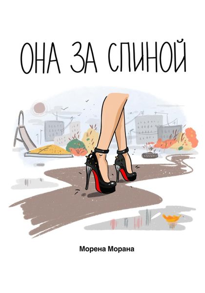 Обложка книги  «Она за спиной»