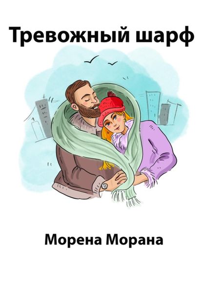 Обложка книги  «Тревожный шарф»